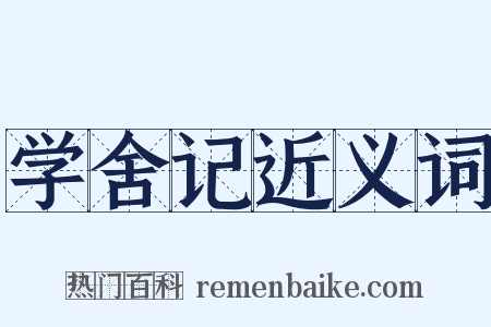 学舍记近义词是什么意思的图片